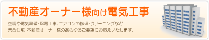 不動産オーナー様向け電気工事