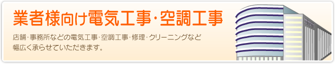 業者様向け電気工事・空調工事